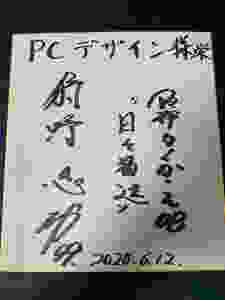 狩野選手サイン画像
