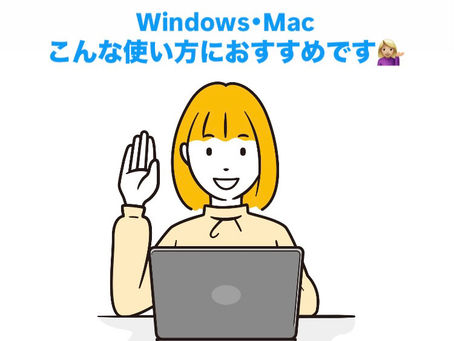WindowsOS・MacOS、こんなパソコンの使い方におすすめです💁‍♀️