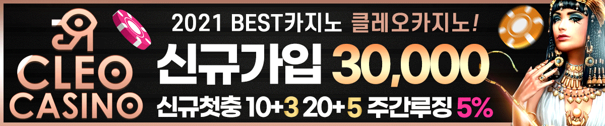 클레오 카지노 첫충 이벤트