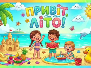 🌞 Вітаємо літо!