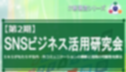 SNSビジネス活用研究会