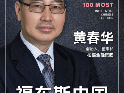 黃春華博士入選 “2024福佈斯中國·最具影響力華人精英TOP100”
