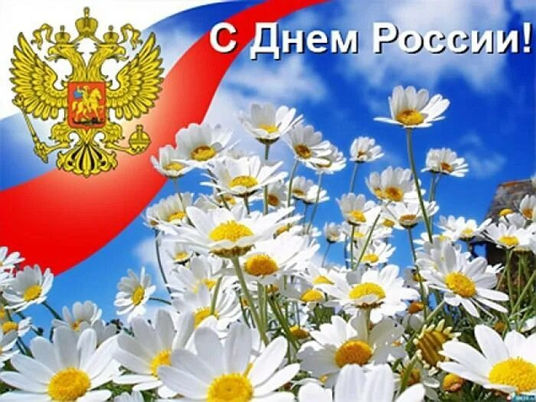 С ДНЕМ РОССИИ!