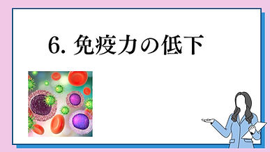 6免疫力の低下.jpg