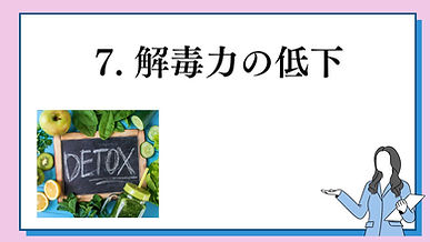 7解毒力の低下.jpg
