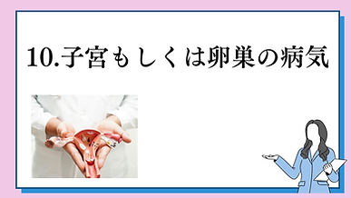 10子宮の病気.jpg