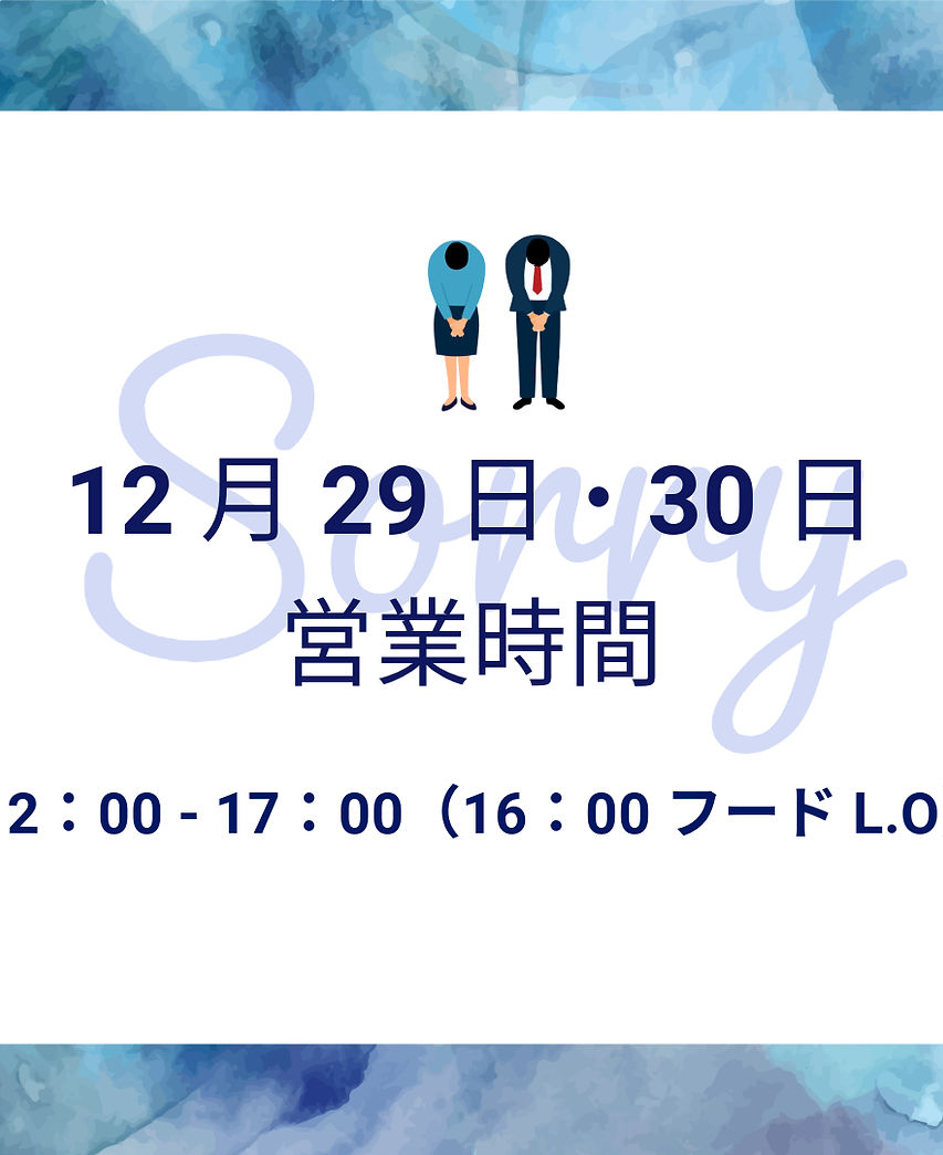 12月29・30日営業時間のお知らせ