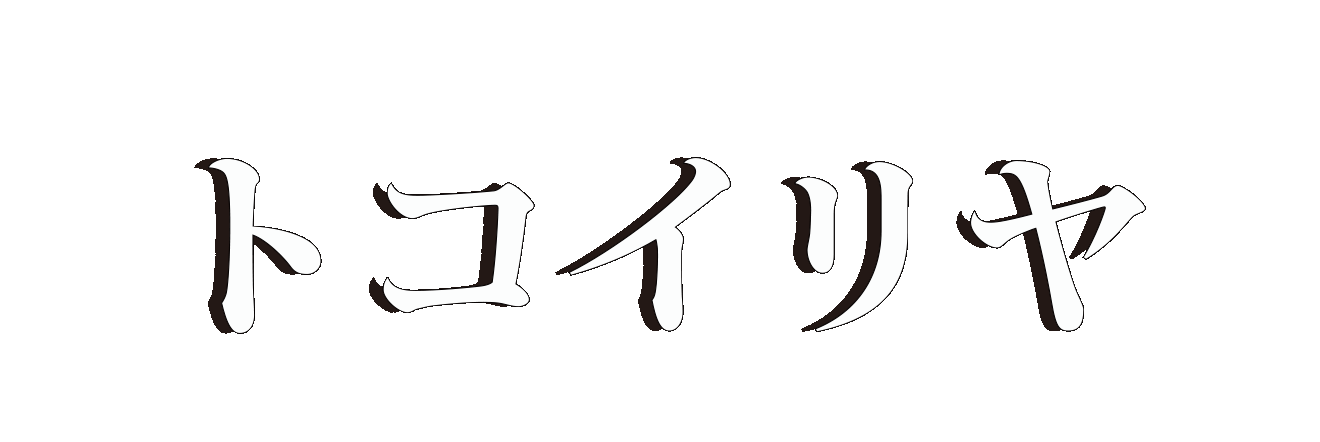 tokoiriya.gif
