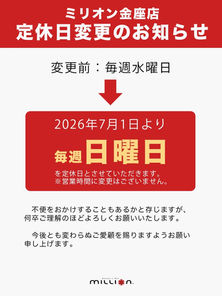 ミリオン金座店定休日変更のお知らせ