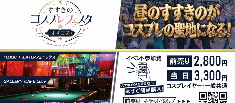 すすきのコスプレフェスタ開催📢