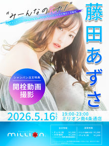 ”みーんなの元カノ”藤田あずささんのゲスト出勤が決定🐰