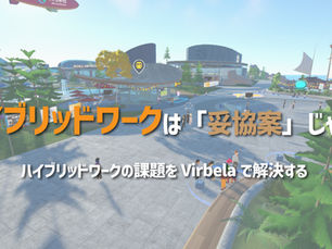 【ハイブリッドワークは「妥協案」じゃない】ハイブリッドワークの課題をVirbelaで解決する