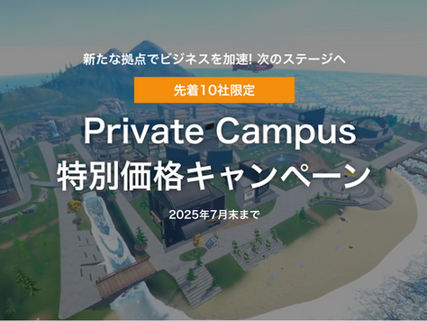 プライベートキャンパス導入支援キャンペーンのご紹介