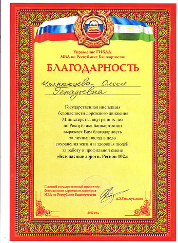 Благодарность Безопасные дороги0001 (pdf
