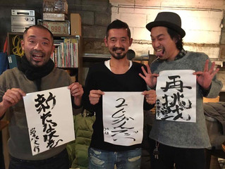 高架下仲間。