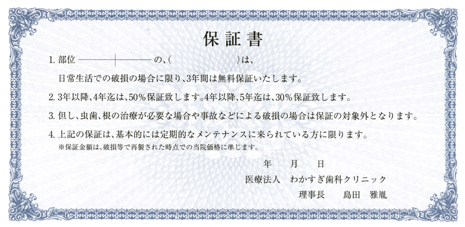 わかすぎ歯科クリニック保証書