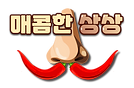 매콤한상상_확정본3-png.png