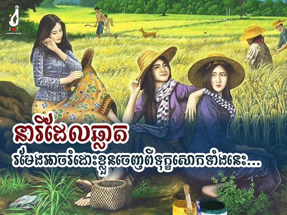 នារីដែលឆ្លាតរមែងអាចរំដោះខ្លួនចេញពីទុក្ខសោកទាំងនេះ...