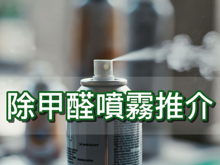 【2026除甲醛噴霧推薦】如何選購除甲醛噴霧?4大貼士話你知