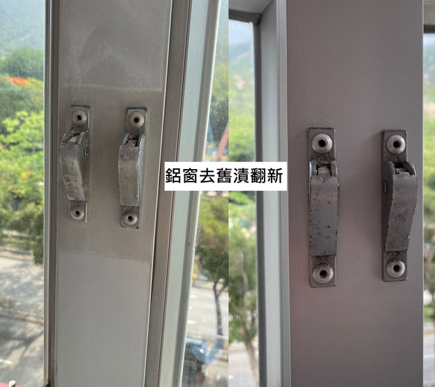 裝修後清潔 窗框