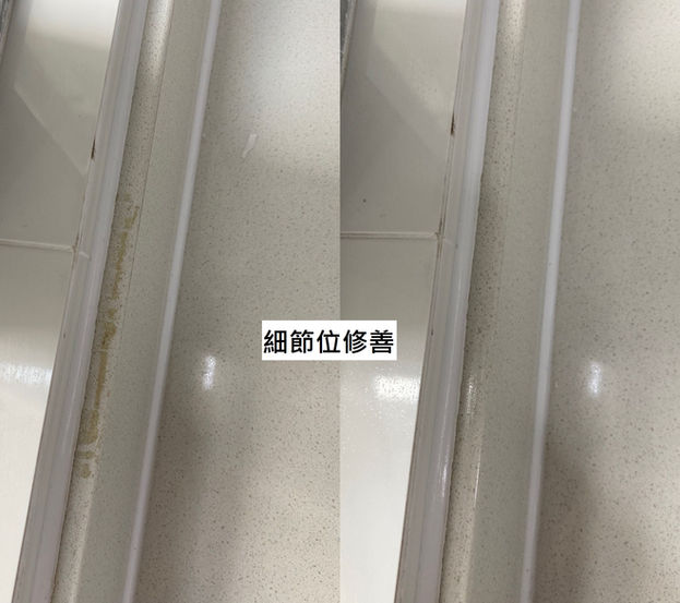 裝修後清潔 細節位