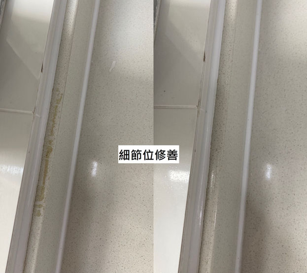 裝修後清潔 細節位