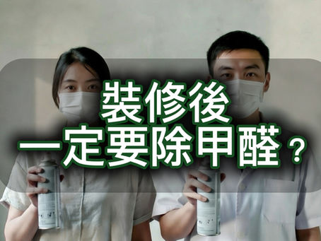 【2026 裝修後一定要除甲醛？】除甲醛公司與自用除甲醛產品效果差幾遠？
