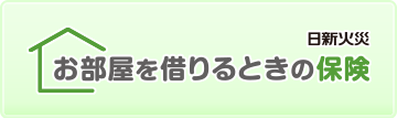 【新生活の火災保険】お部屋を借りるときに必要な保険とネット加入のポイント