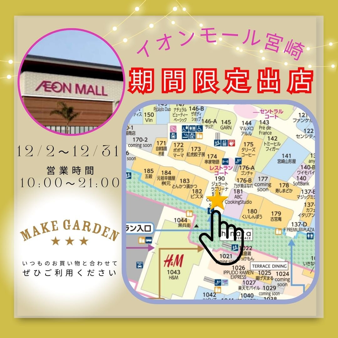 【12月】イオンモール宮崎 出店!の写真(宮崎県宮崎市)