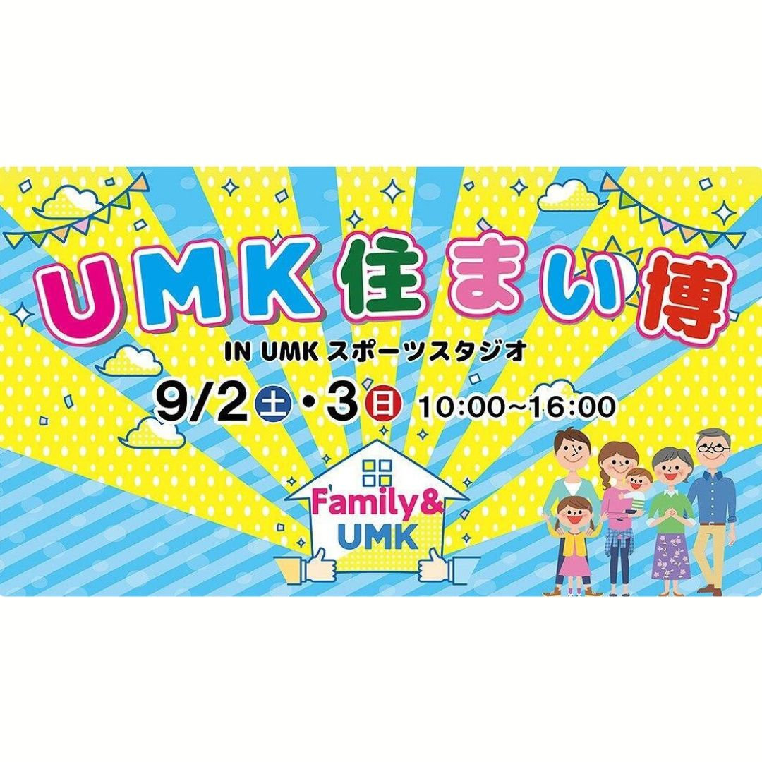 UMK住まい博の外観