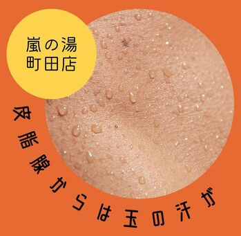 皮脂腺からの汗は玉状でさらさらしています。