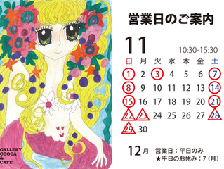 ギャラリークーカ&カフェ 11月の営業日