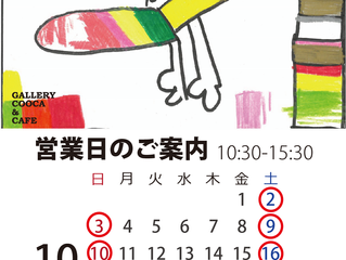 ギャラリークーカ&カフェ 10月の営業日