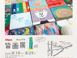 《キットパス皆画展2020 1st 》2020.8.18(火)-8.29(土)@パン・オ・スリール(東京 渋谷)