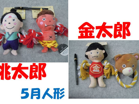 5月の節句。おもちゃ入荷