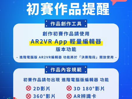 【2022 VR跨域盃】 初賽作品提醒
