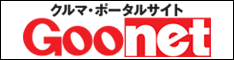 Goo掲載の中古車を探す　