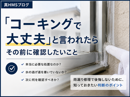 雨漏り修理でコーキングをする前に確認したい水の流れと判断ポイント