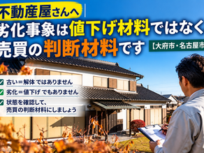 木造住宅を確認する作業者と「劣化事象は値下げ材料ではなく売買の判断材料です」の文字を配置したブログカバー画像