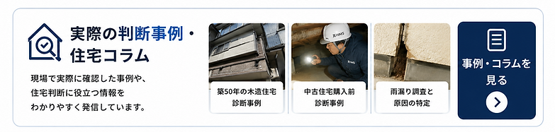 大府市・名古屋市周辺の木造住宅について真HMSの判断事例と住宅コラムを紹介するバナー