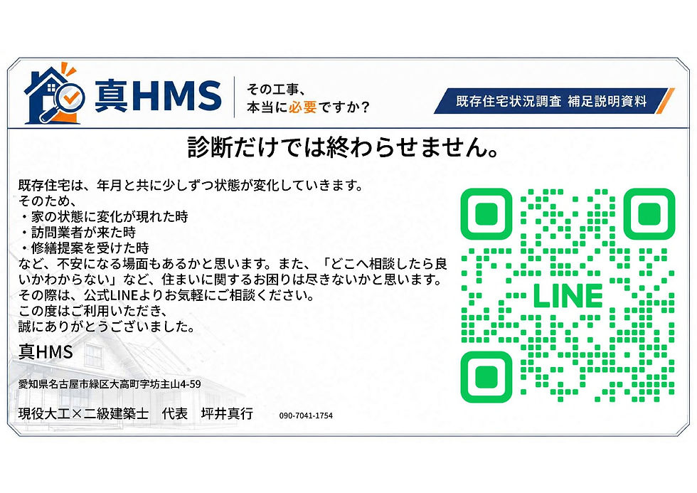 既存住宅状況調査後の補足資料と継続相談サポート案内