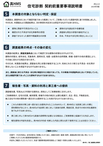 真HMS 住宅診断 契約前重要事項説明書P2 ｜判定・保証の対象外・調査後の変化・報告書等の利用に関する説明