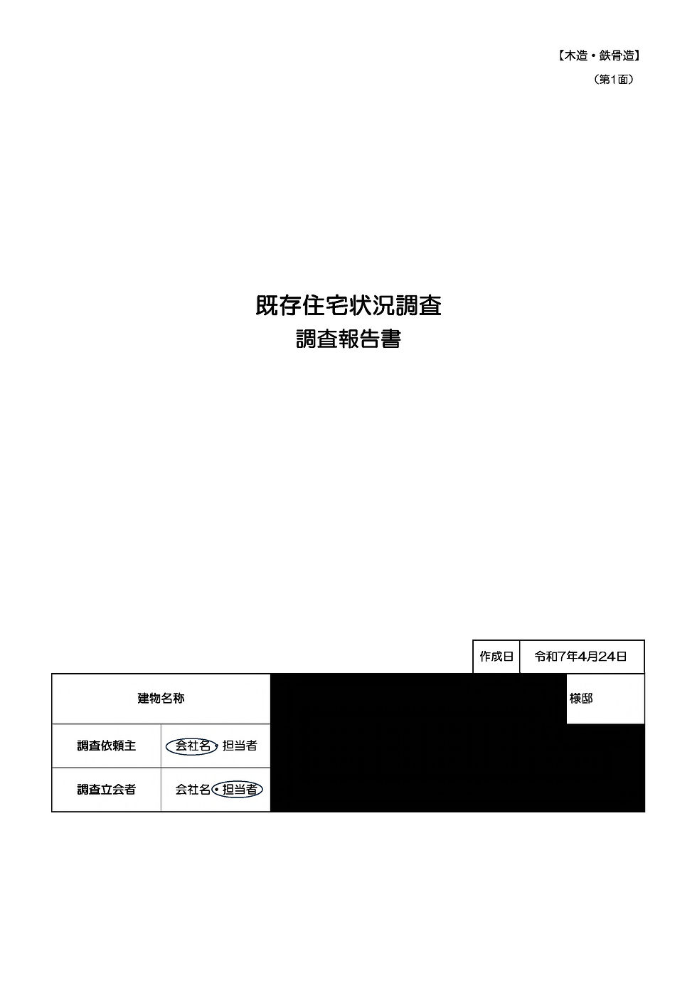 AJHIA書式による既存住宅状況調査報告書の表紙・結果概要・部位別調査結果と、真HMSが現地調査時に作成する調査写真帳の一部を掲載しています。