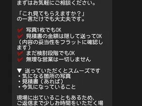 真HMSのLINE相談画面。「これ見てもらえますか？」の一言と写真1枚から住宅相談を始められるイメージ