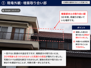 築30年の増築住宅で、雨漏りが30年間続いていた増築部と母屋の取り合い部分の外観