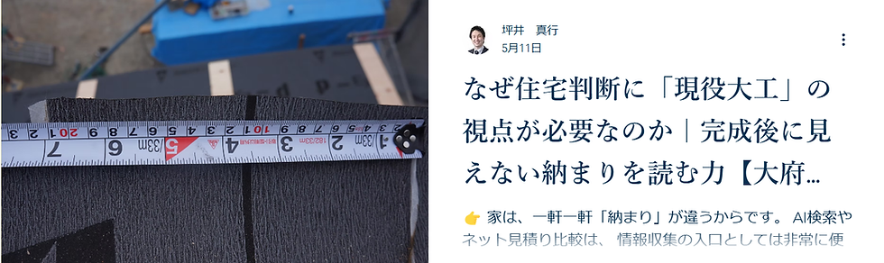 現役大工の視点で完成後には見えない住宅の納まりを判断する理由を紹介する真HMSのブログ記事バナー