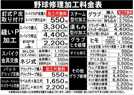 パラマウントスポーツ|野球修理加工料金|大河原店