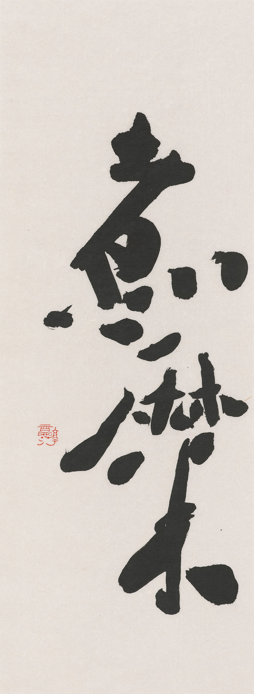 煮糜