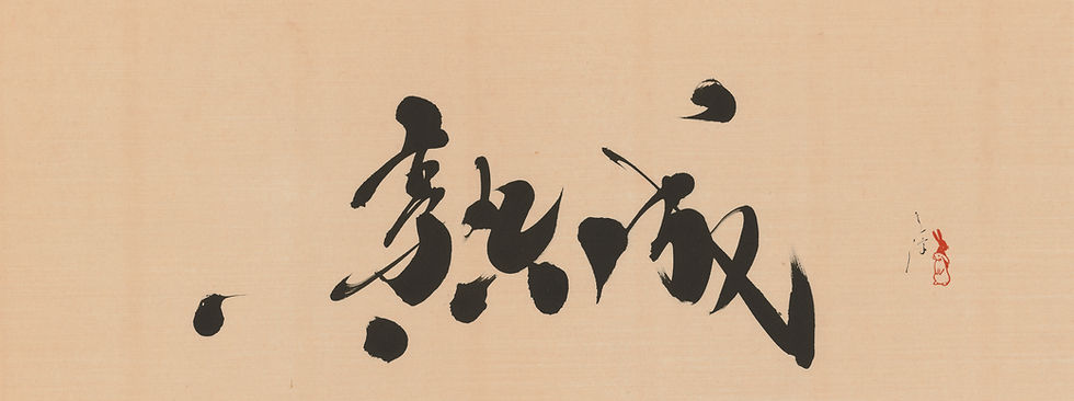 熟成