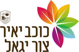 כוכב יאיר צור יגאל